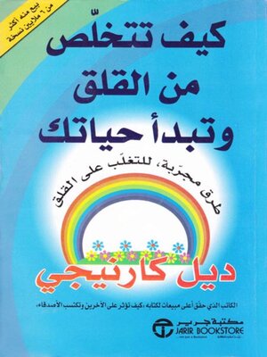 cover image of كيف تتخلص من القلق وتبدأ حياتك